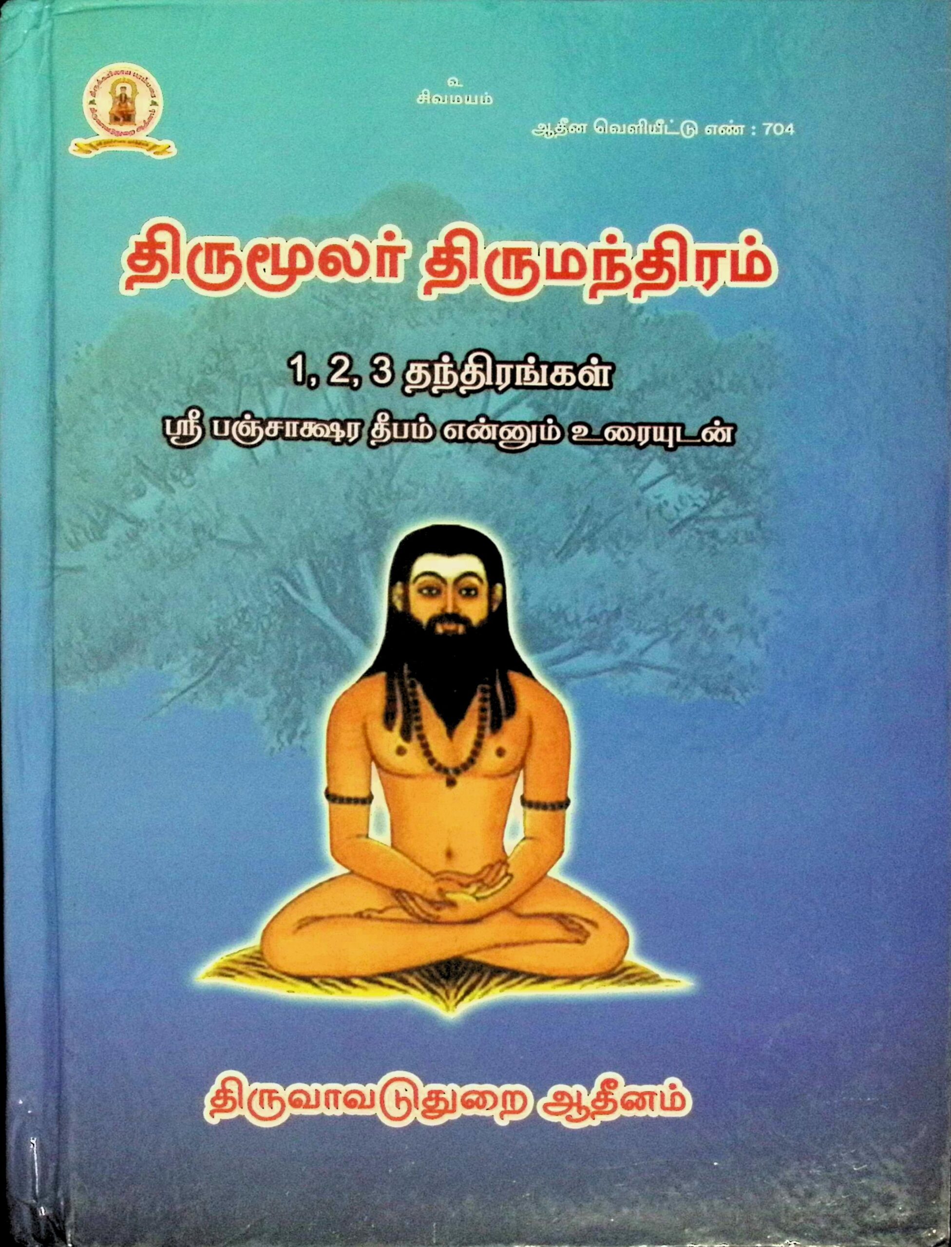 திருமூலர் திருமந்திரம் – 1, 2, 3 தந்திரங்கள் ஸ்ரீ பஞ்சாக்ஷர தீபம் என்னும் உரையுடன்