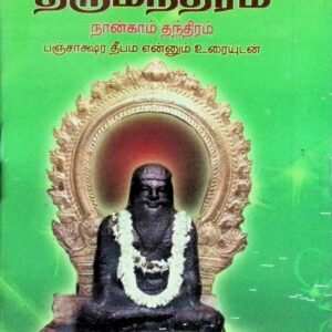 திருமூலர் திருமந்திரம் – நான்காம் தந்திரம் ஸ்ரீ பஞ்சாக்ஷர தீபம் என்னும் உரையுடன்