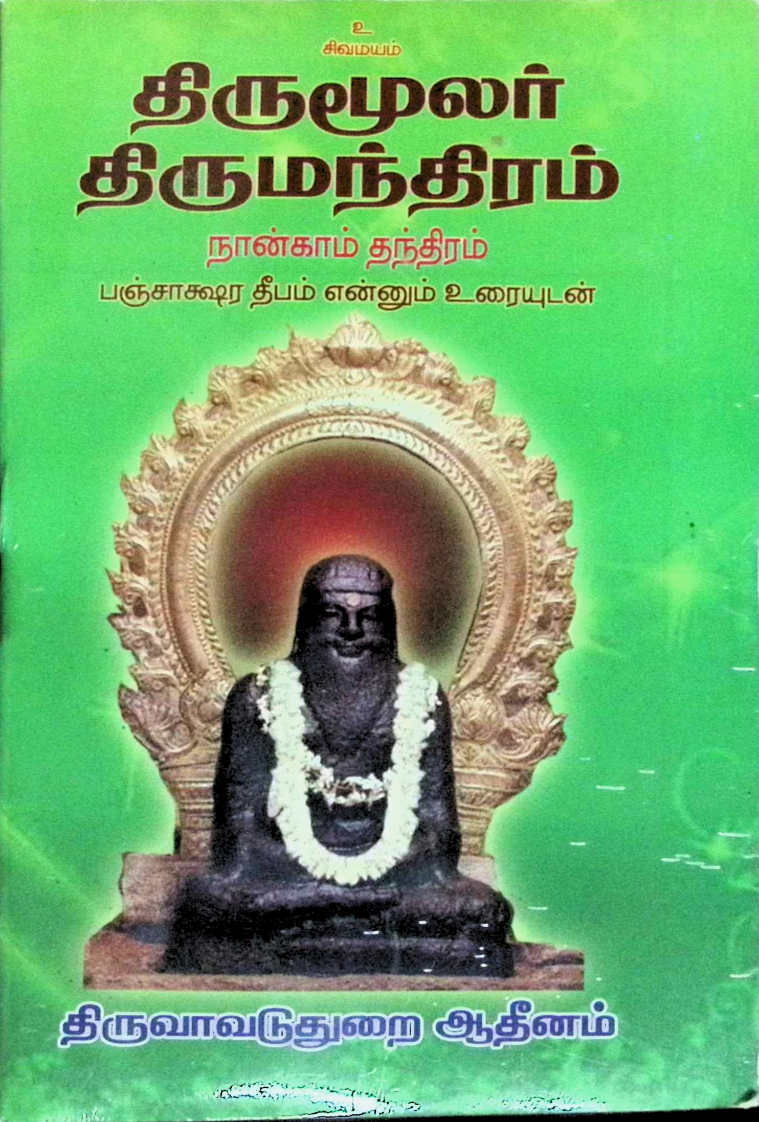 திருமூலர் திருமந்திரம் – நான்காம் தந்திரம் ஸ்ரீ பஞ்சாக்ஷர தீபம் என்னும் உரையுடன்