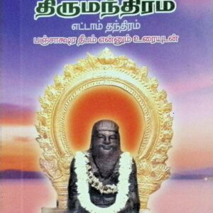திருமூலர் திருமந்திரம் – எட்டாம் தந்திரம் ஸ்ரீ பஞ்சாக்ஷர தீபம் என்னும் உரையுடன்