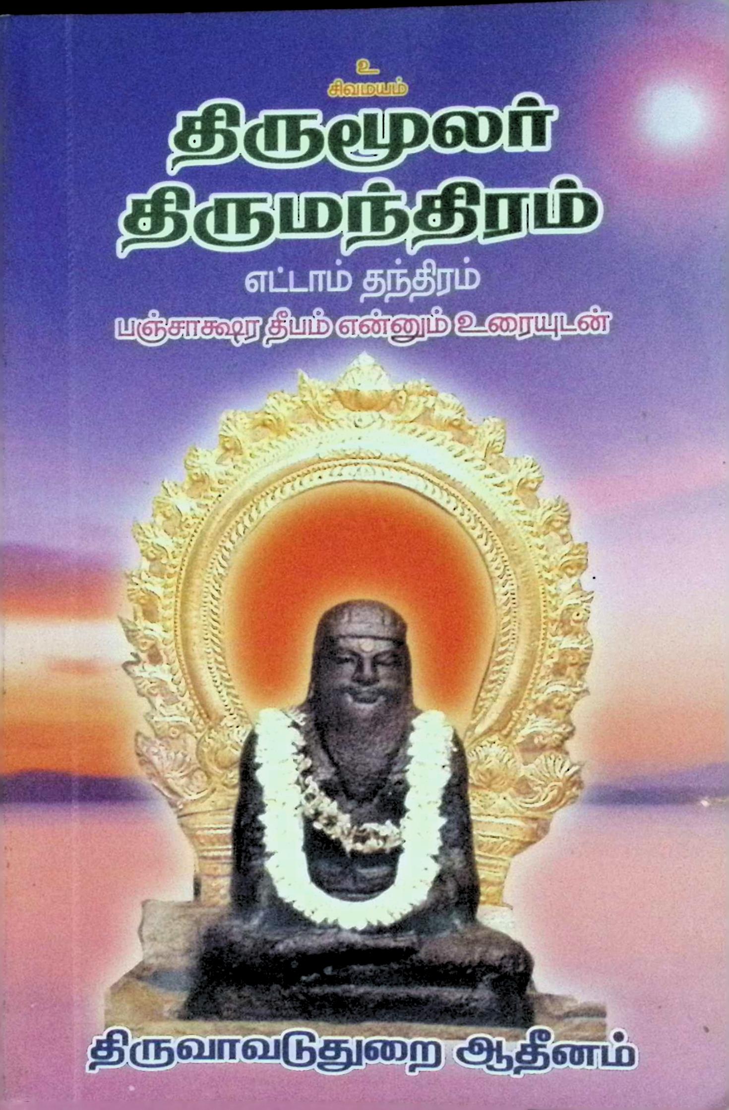 திருமூலர் திருமந்திரம் – எட்டாம் தந்திரம் ஸ்ரீ பஞ்சாக்ஷர தீபம் என்னும் உரையுடன்