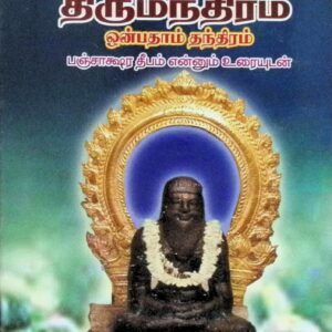 திருமூலர் திருமந்திரம் – ஒன்பதாம் தந்திரம் ஸ்ரீ பஞ்சாக்ஷர தீபம் என்னும் உரையுடன்