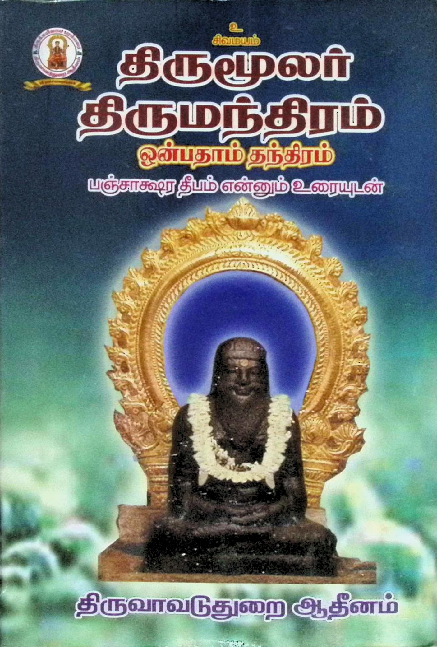 திருமூலர் திருமந்திரம் – ஒன்பதாம் தந்திரம் ஸ்ரீ பஞ்சாக்ஷர தீபம் என்னும் உரையுடன்