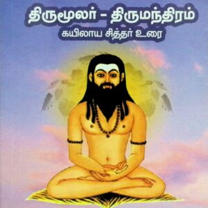 திருமூலர் திருமந்திரம் – கயிலாய சித்தர் உரை