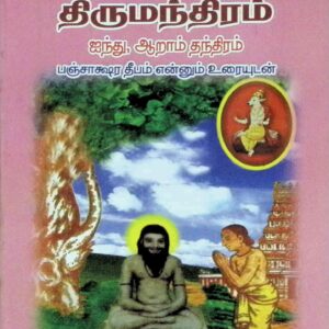 திருமூலர் திருமந்திரம் – 5, 6 தந்திரங்கள் ஸ்ரீ பஞ்சாக்ஷர தீபம் என்னும் உரையுடன்