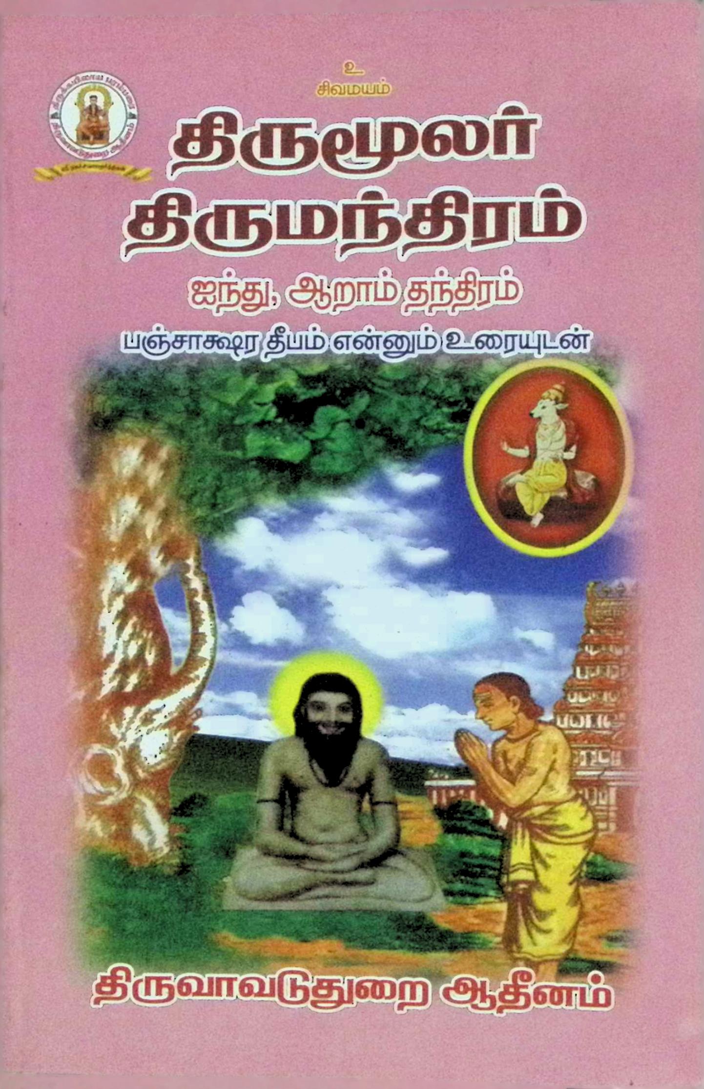 திருமூலர் திருமந்திரம் – 5, 6 தந்திரங்கள் ஸ்ரீ பஞ்சாக்ஷர தீபம் என்னும் உரையுடன்