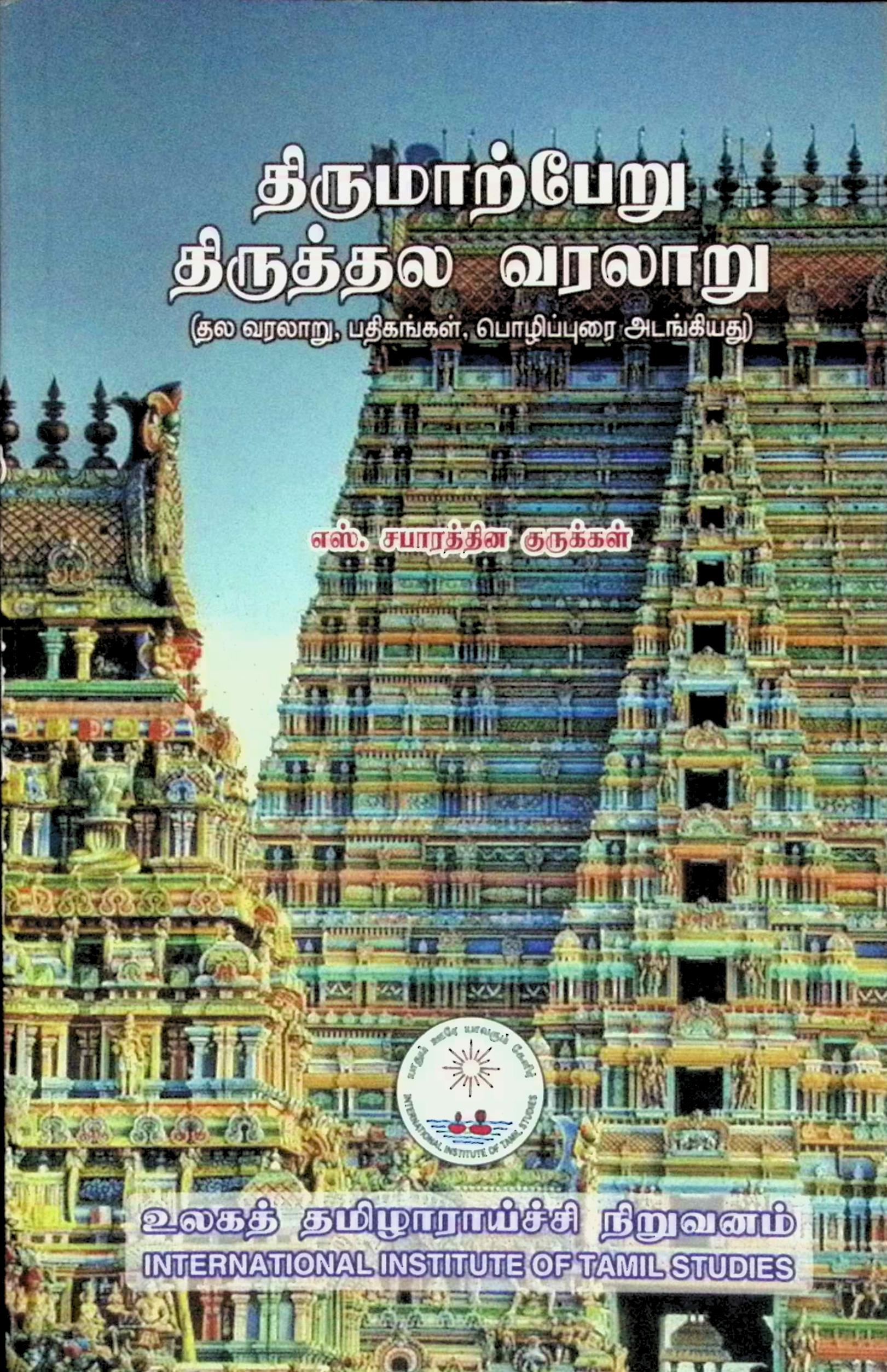 திருமாற்பேறு திருத்தல வரலாறு
