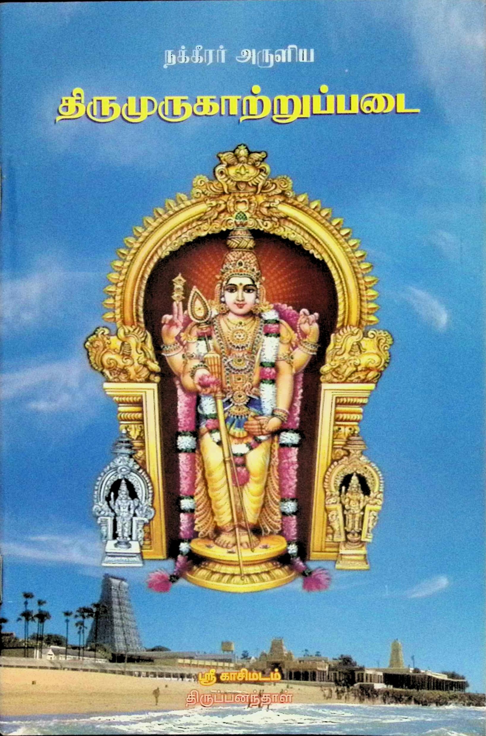 திருமுருகாற்றுப்படை (மூலம்)