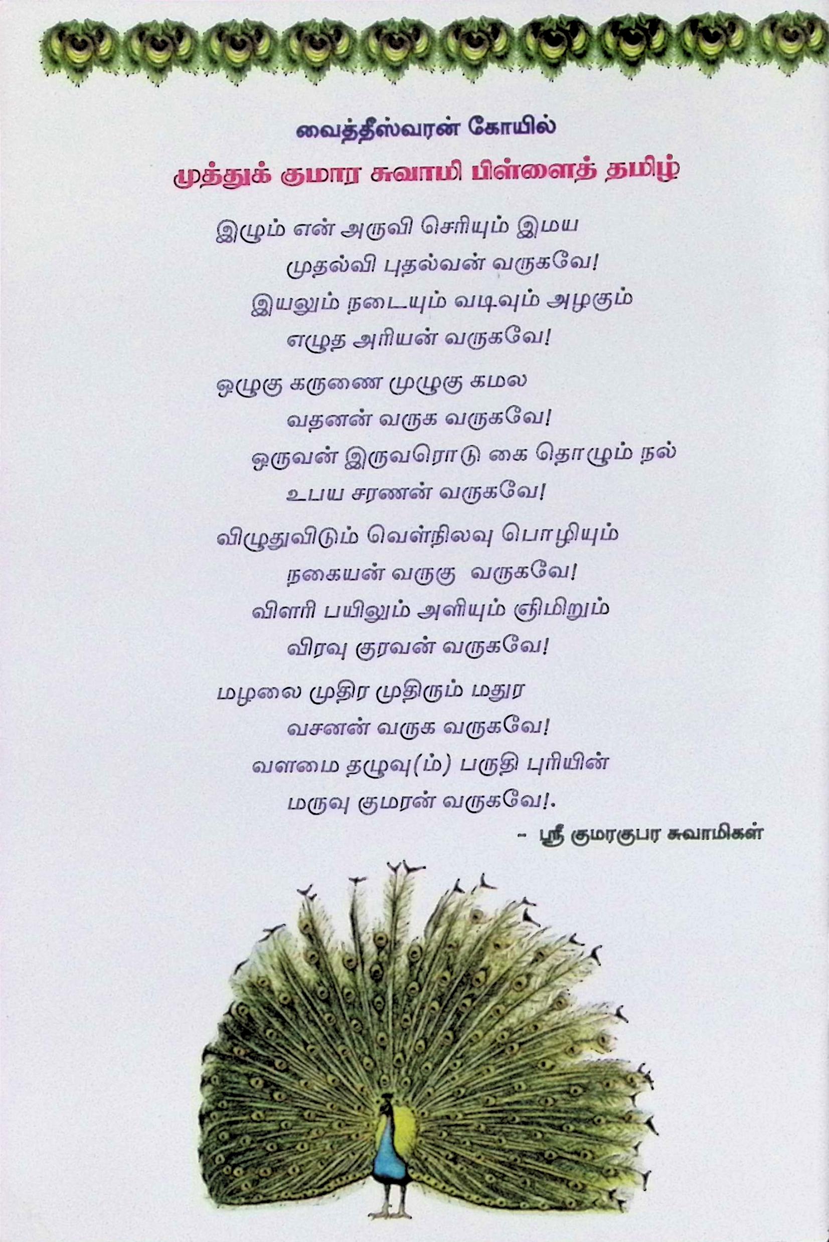 திருமுருகாற்றுப்படை (மூலம்) - Image 2