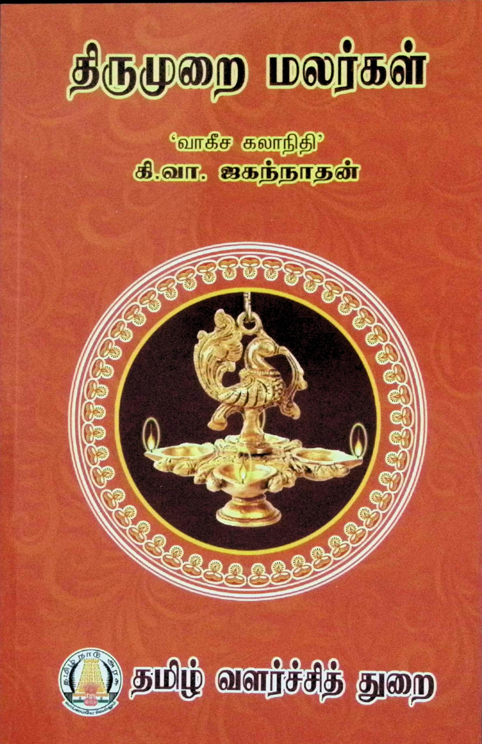 திருமுறை மலர்கள்