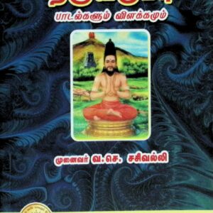 அருணகிரிநாத சுவாமிகள் அருளிய திருவகுப்பு – பாடல்களும் விளக்கமும்