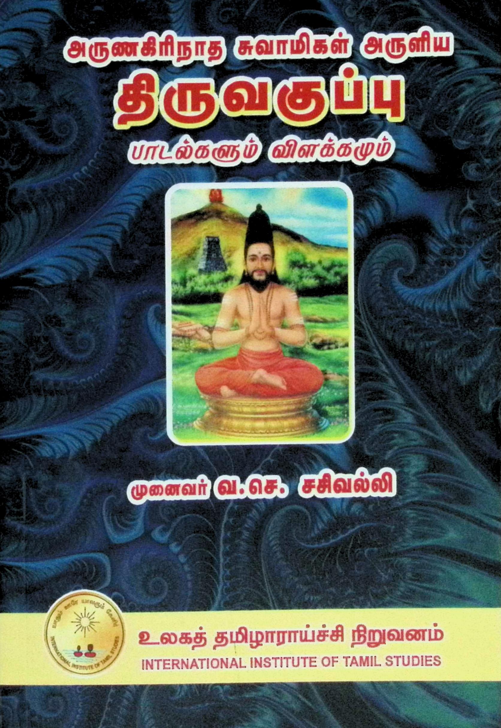 அருணகிரிநாத சுவாமிகள் அருளிய திருவகுப்பு – பாடல்களும் விளக்கமும்