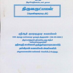 திருவருட்பயன் (தெளிவுரையுடன்)