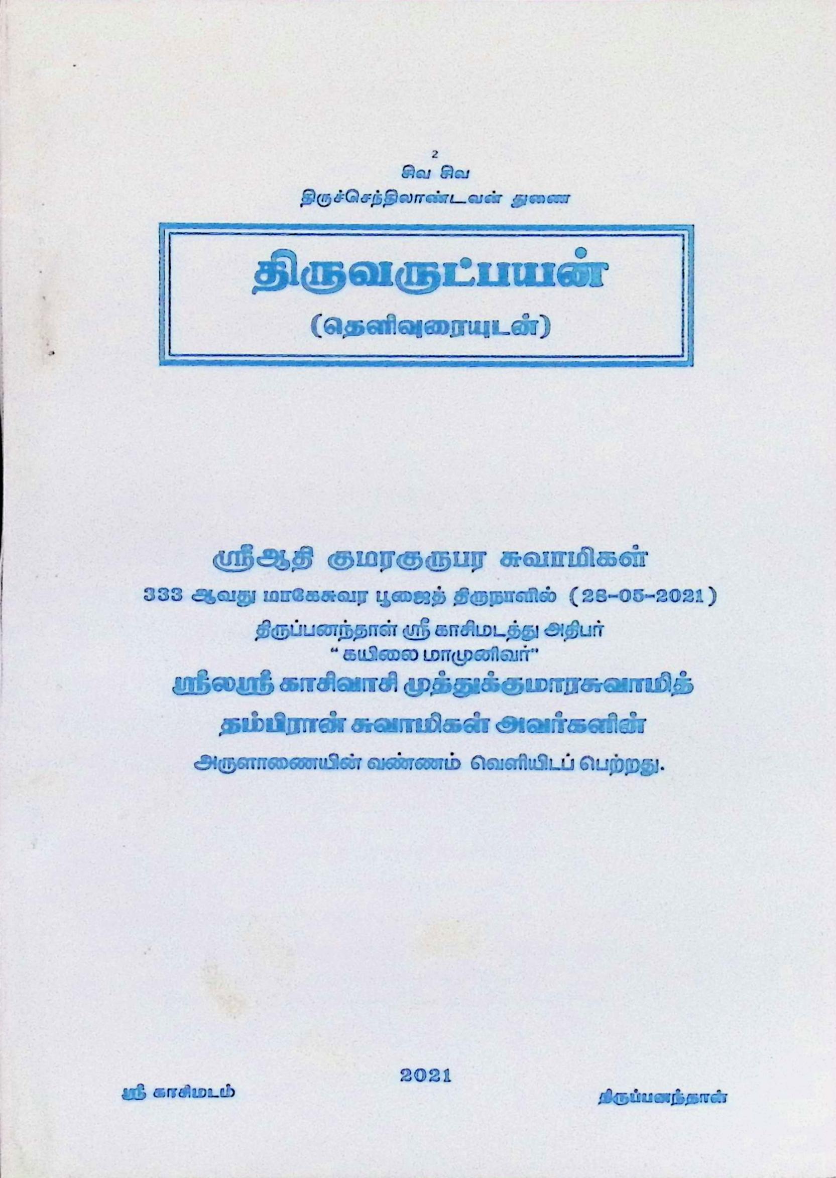 திருவருட்பயன் (தெளிவுரையுடன்)