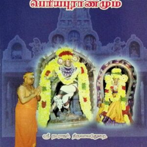 திருவள்ளுவரும் பெரியபுராணமும்