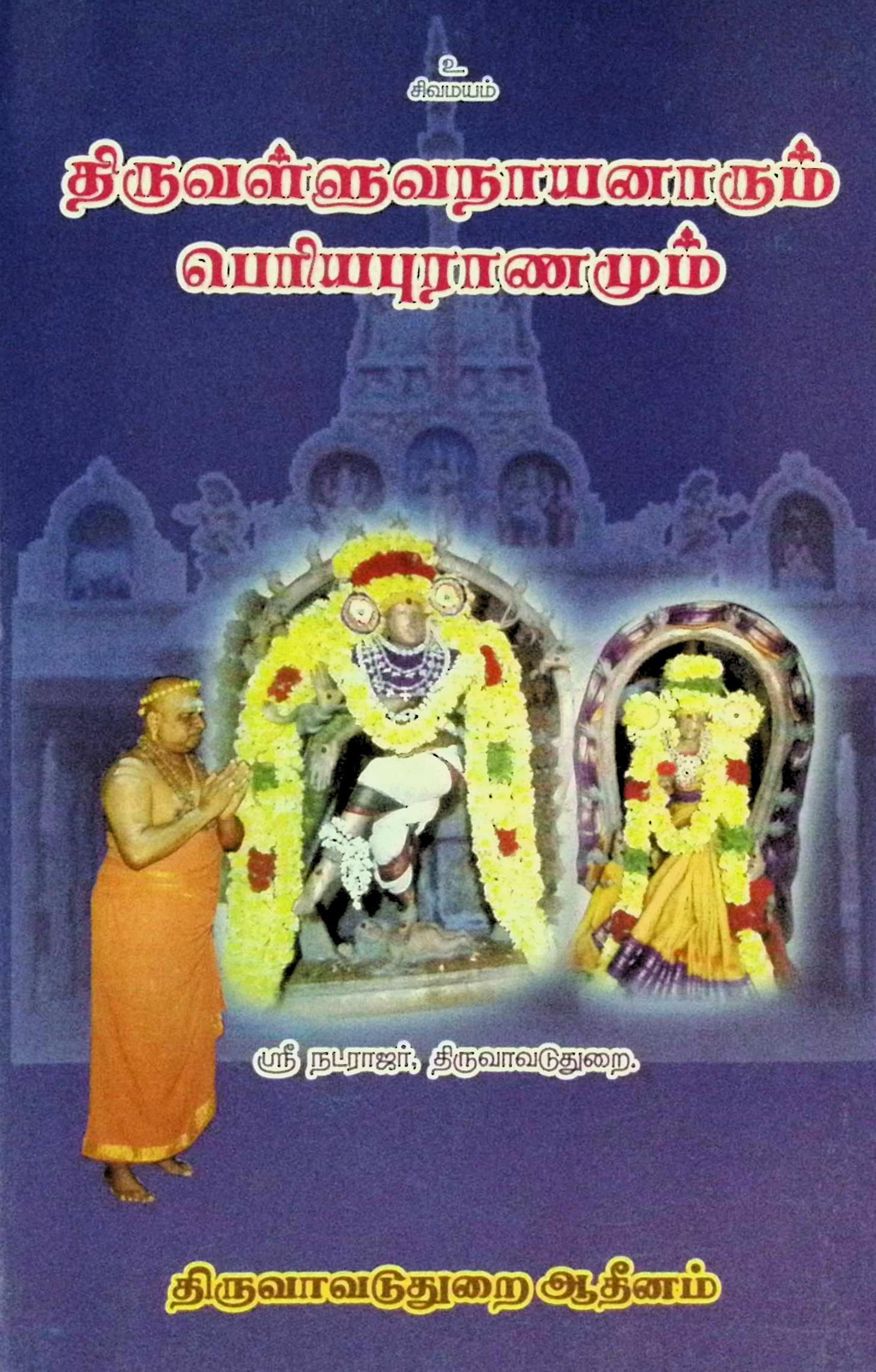 திருவள்ளுவரும் பெரியபுராணமும்