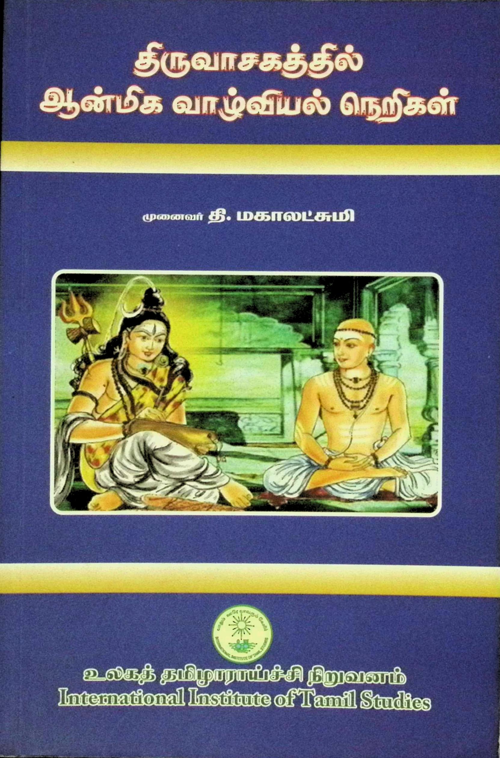 திருவாசகத்தில் ஆன்மீக வாழ்வியல் நெறிகள்