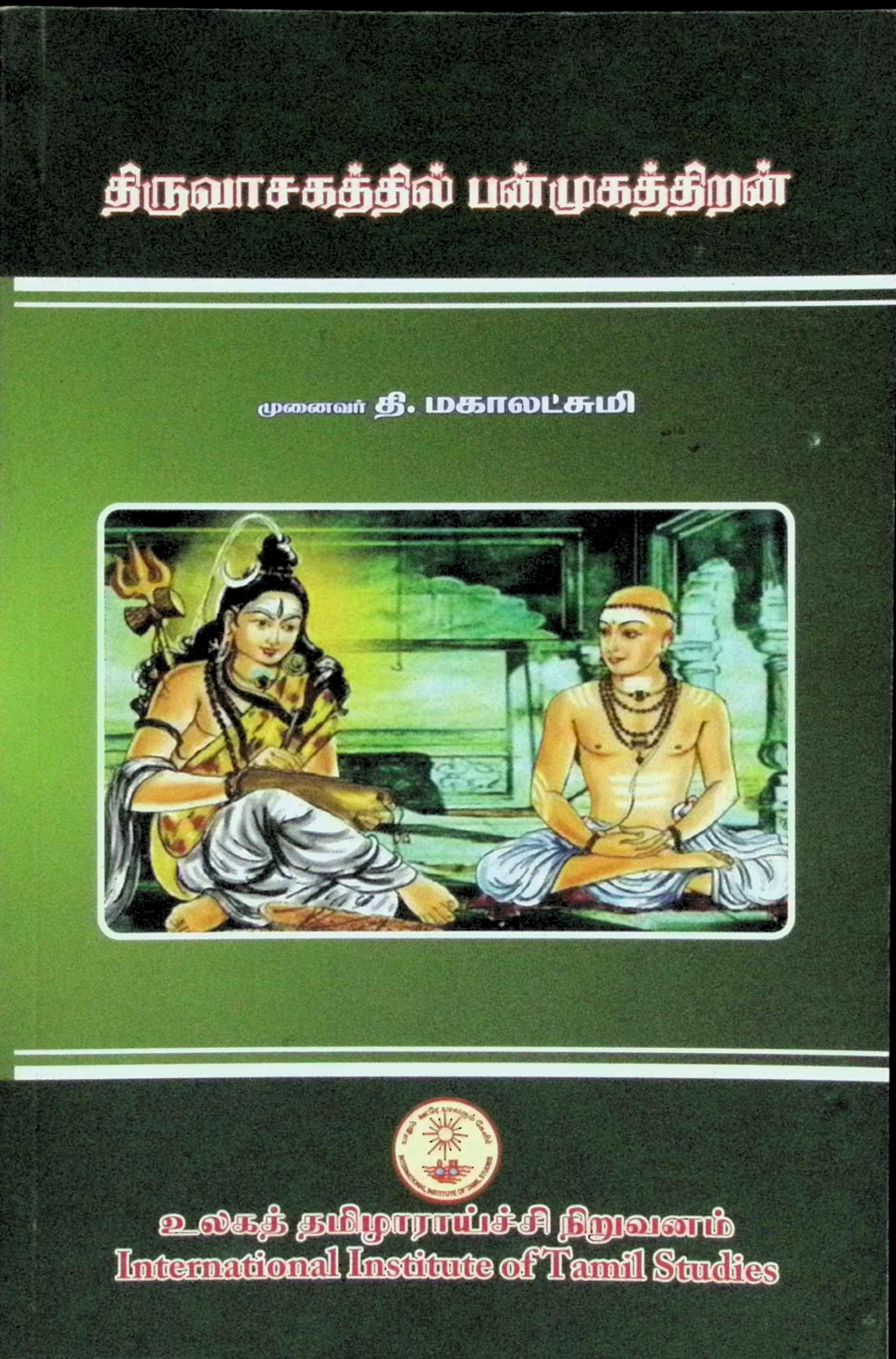 திருவாசகத்தில் பன்முகத் திறன்