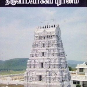 திருவாட்போக்கிப் புராணம்