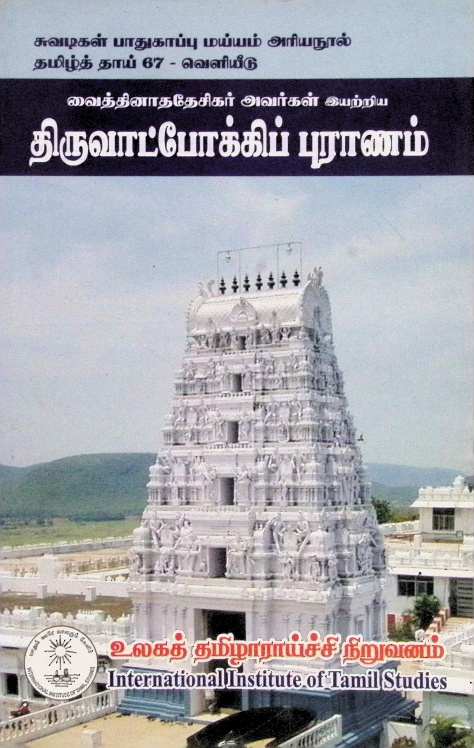 திருவாட்போக்கிப் புராணம்