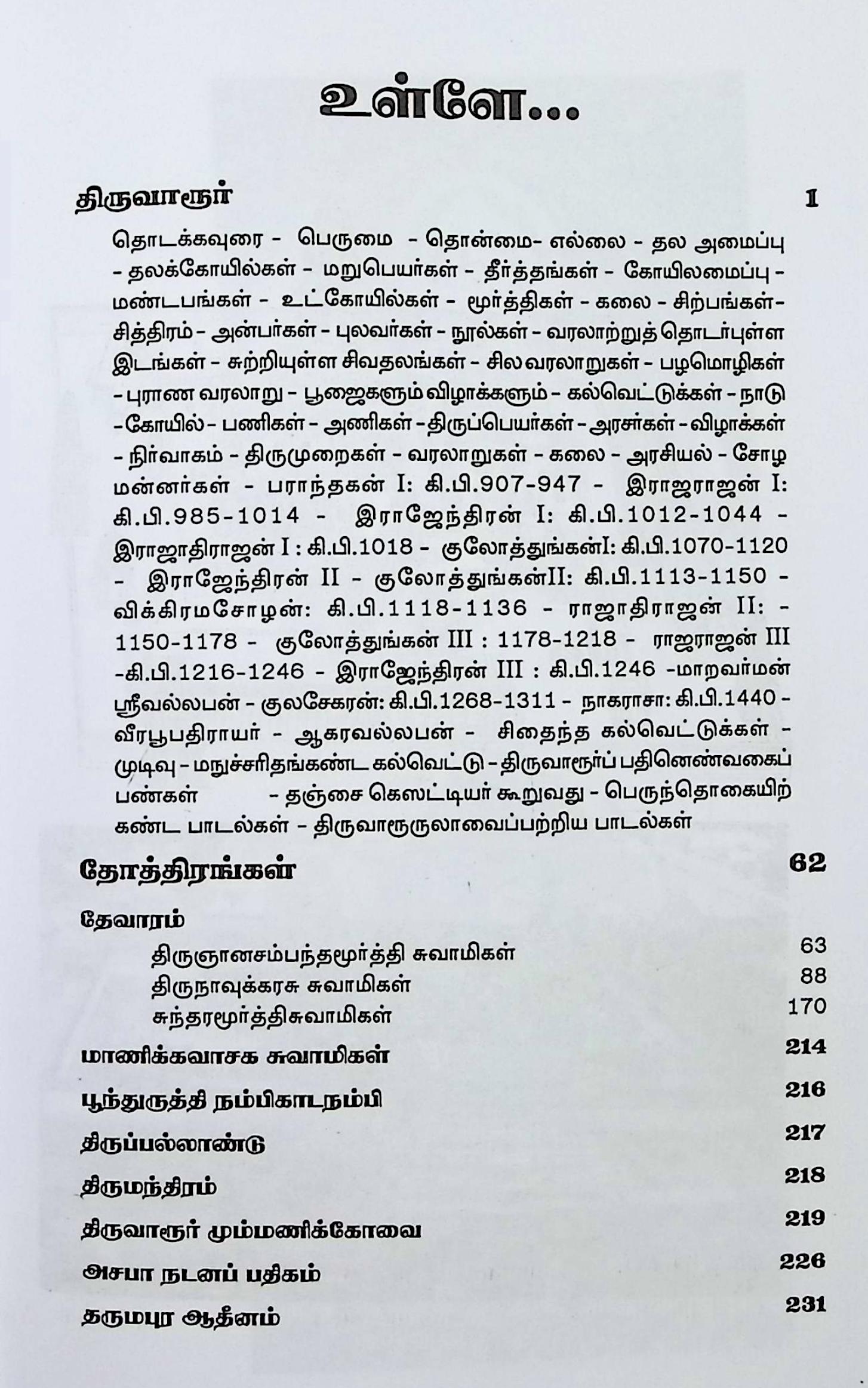 திருவாரூர் தலவரலாறு - Image 2