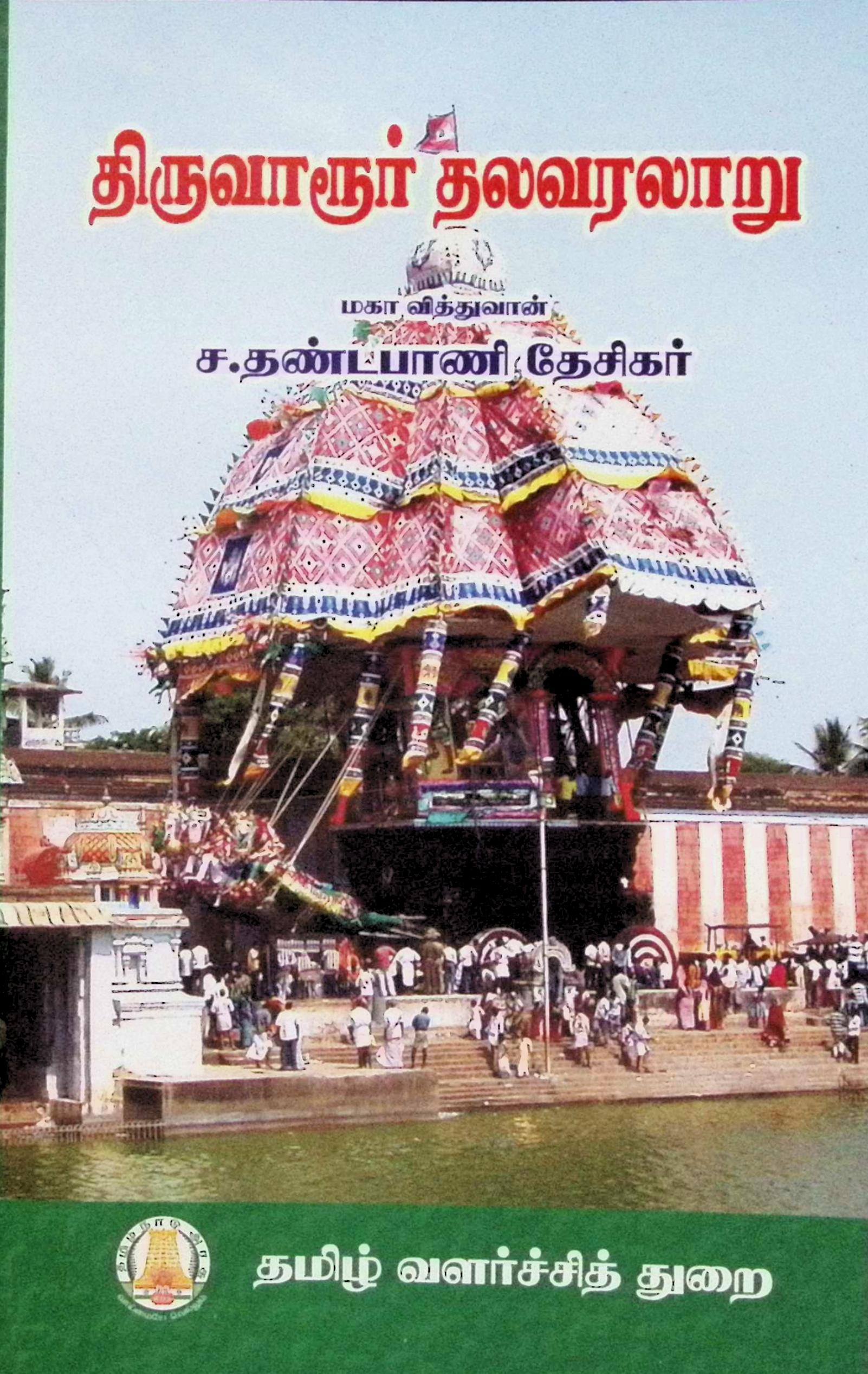 திருவாரூர் தலவரலாறு