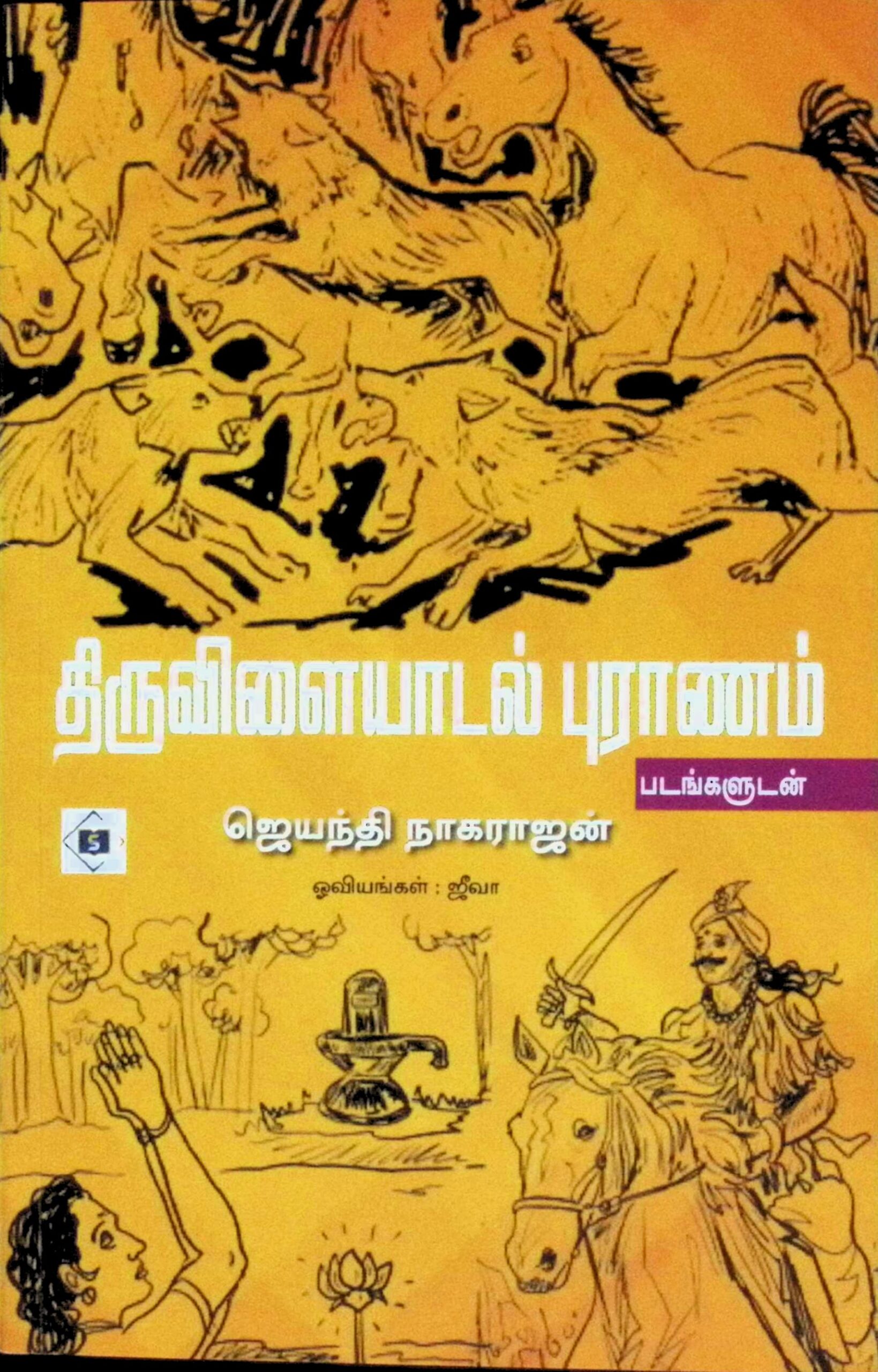 திருவிளையாடல் புராணம்