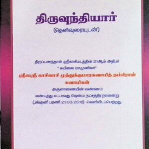 திருவுந்தியார் (தெளிவுரையுடன்)