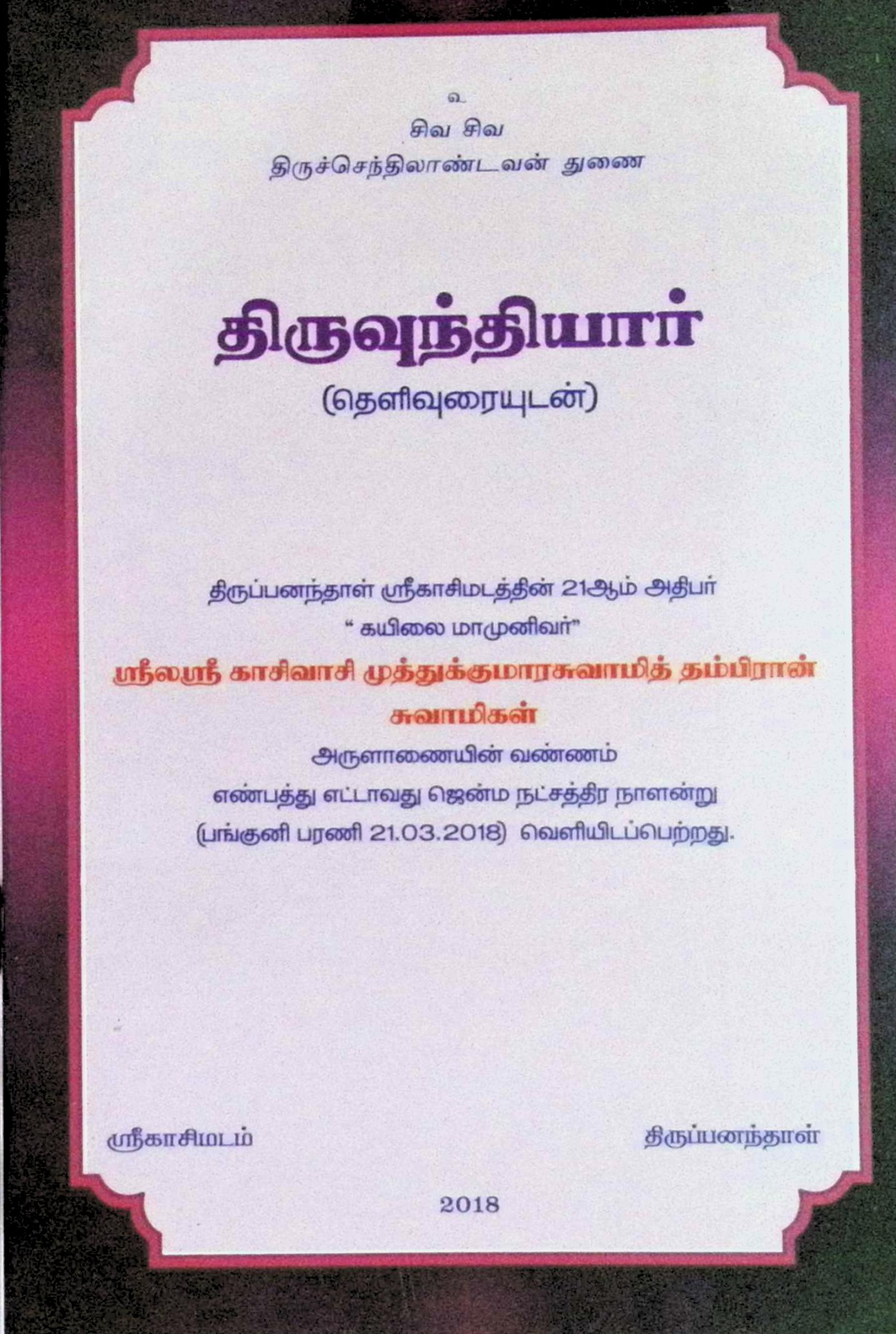 திருவுந்தியார் (தெளிவுரையுடன்)