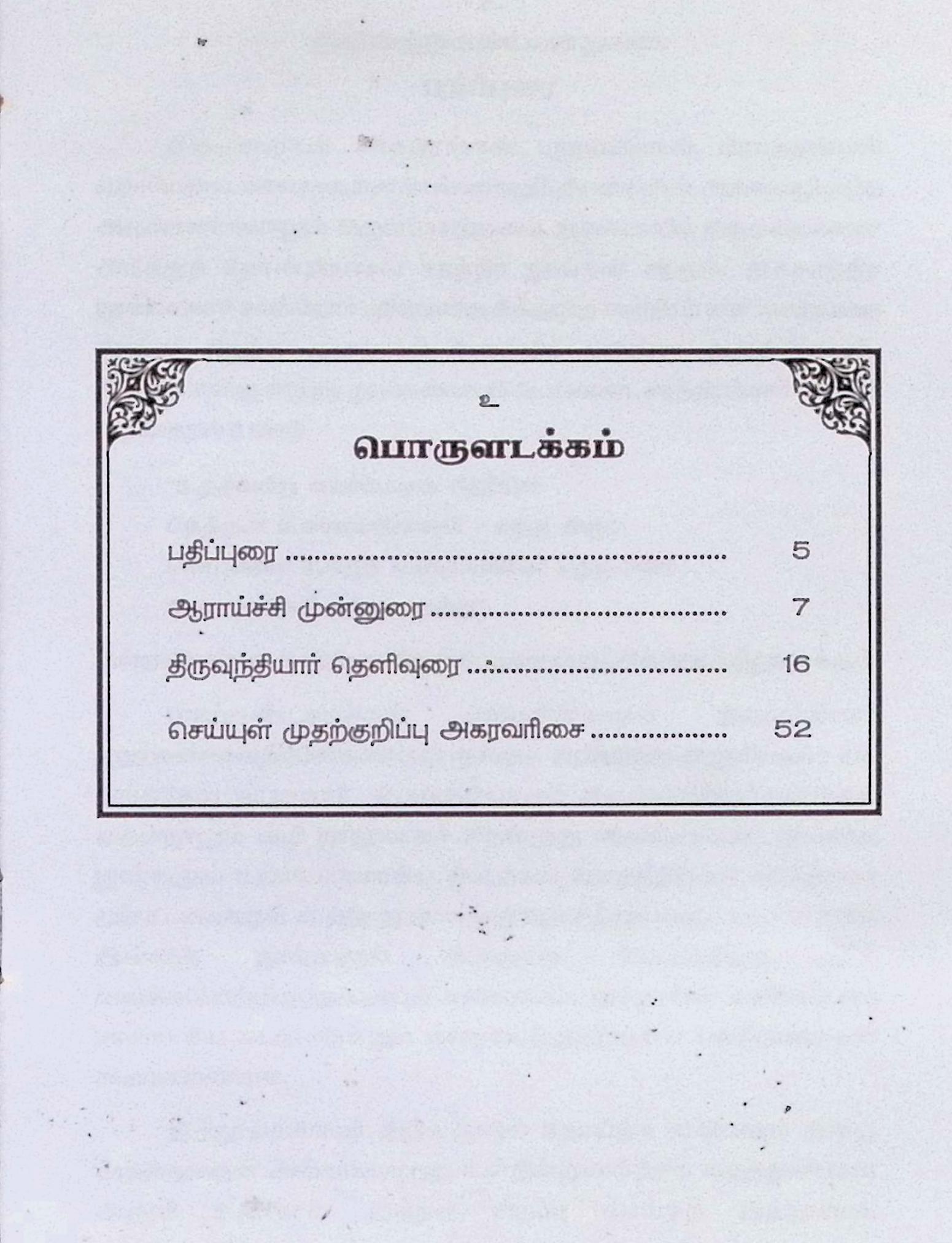 திருவுந்தியார் (தெளிவுரையுடன்) - Image 2