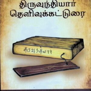 திருவுந்தியார் – தெளிவுக் கட்டுரை