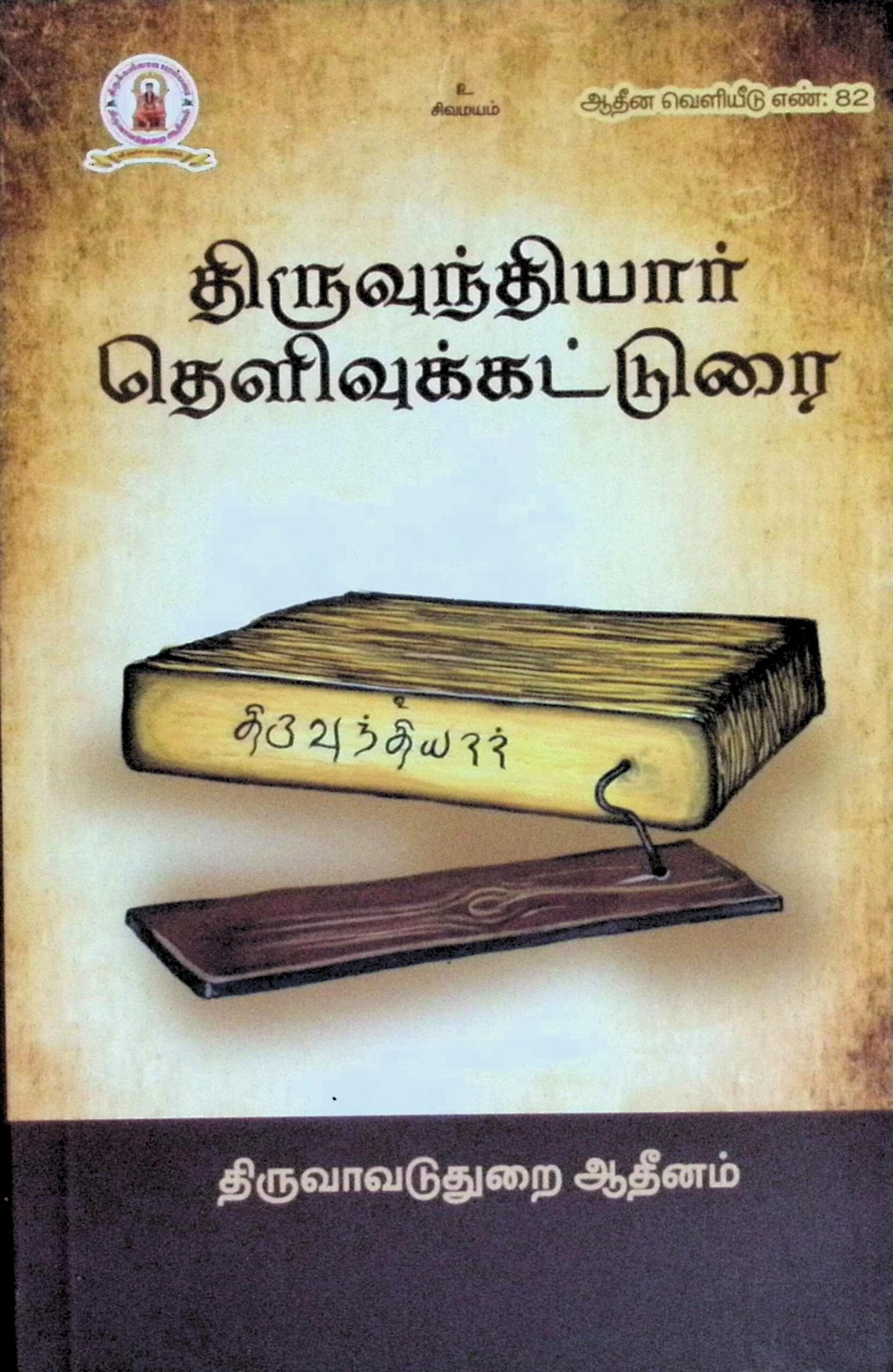 திருவுந்தியார் – தெளிவுக் கட்டுரை