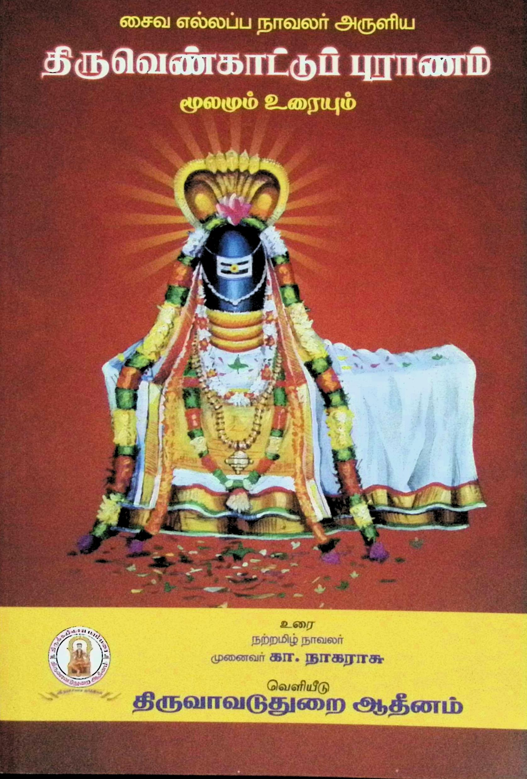 திருவெண்காட்டுப் புராணம் (மூலமும் உரையும்)