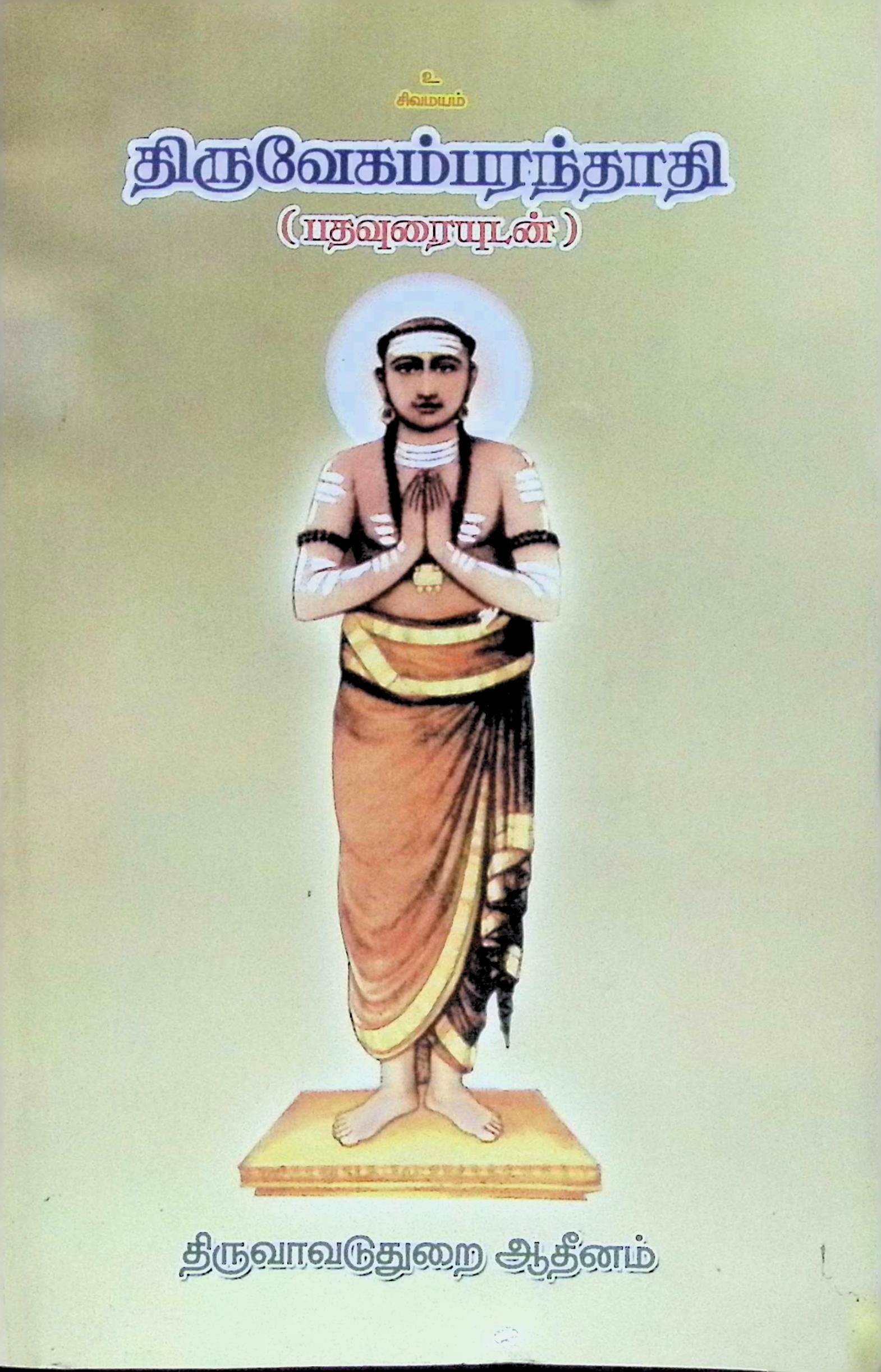 திருவேகம்பரந்தாதி (பதவுரையுடன்)