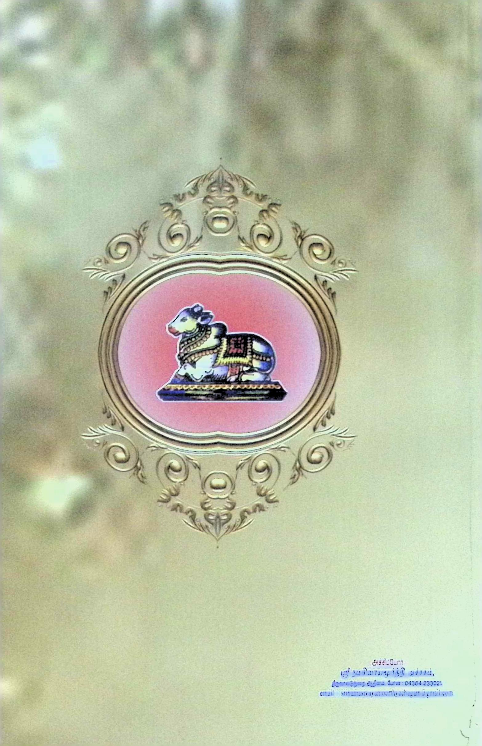 திருவேகம்பரந்தாதி (பதவுரையுடன்) - Image 2