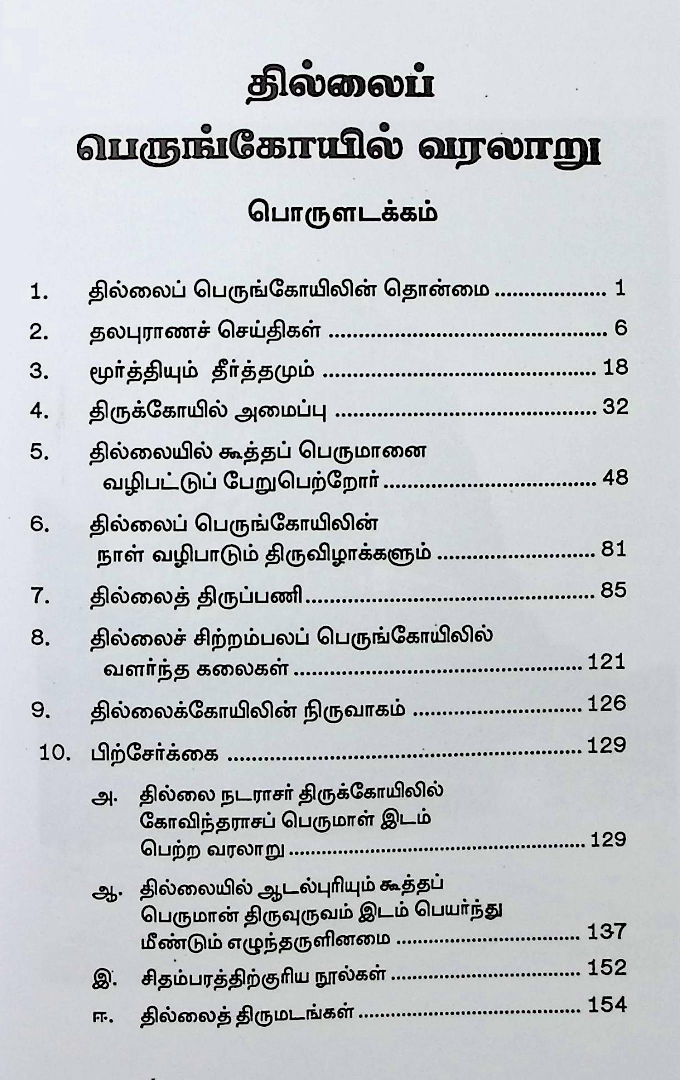 தில்லைப் பெருங்கோயில் வரலாறு - Image 2