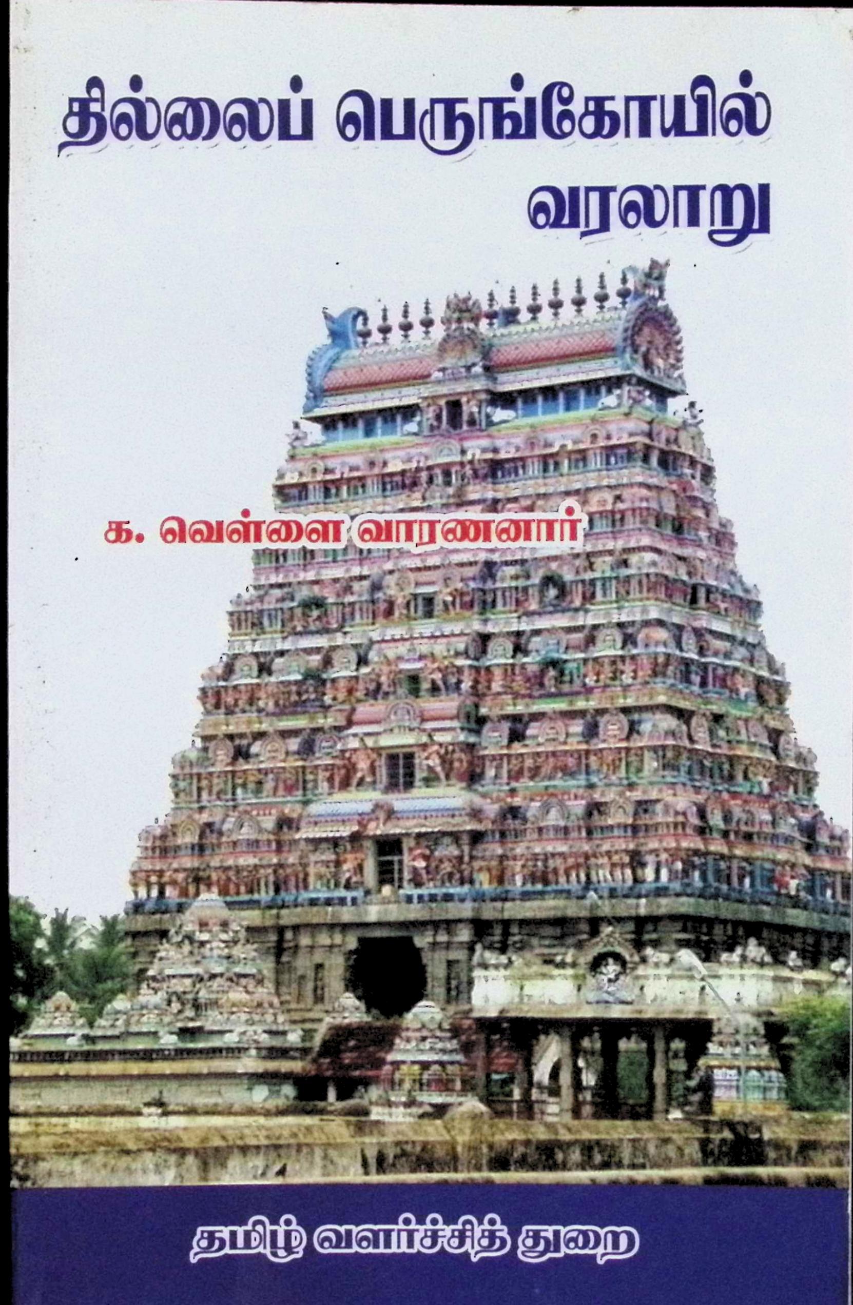 தில்லைப் பெருங்கோயில் வரலாறு