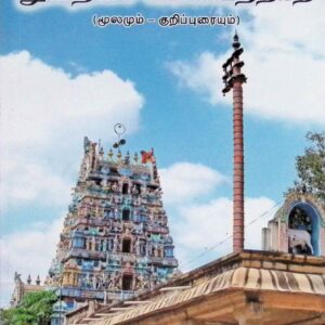 துறைசை யமகவந்தாதி (மூலமும் குறிப்புரையும்)