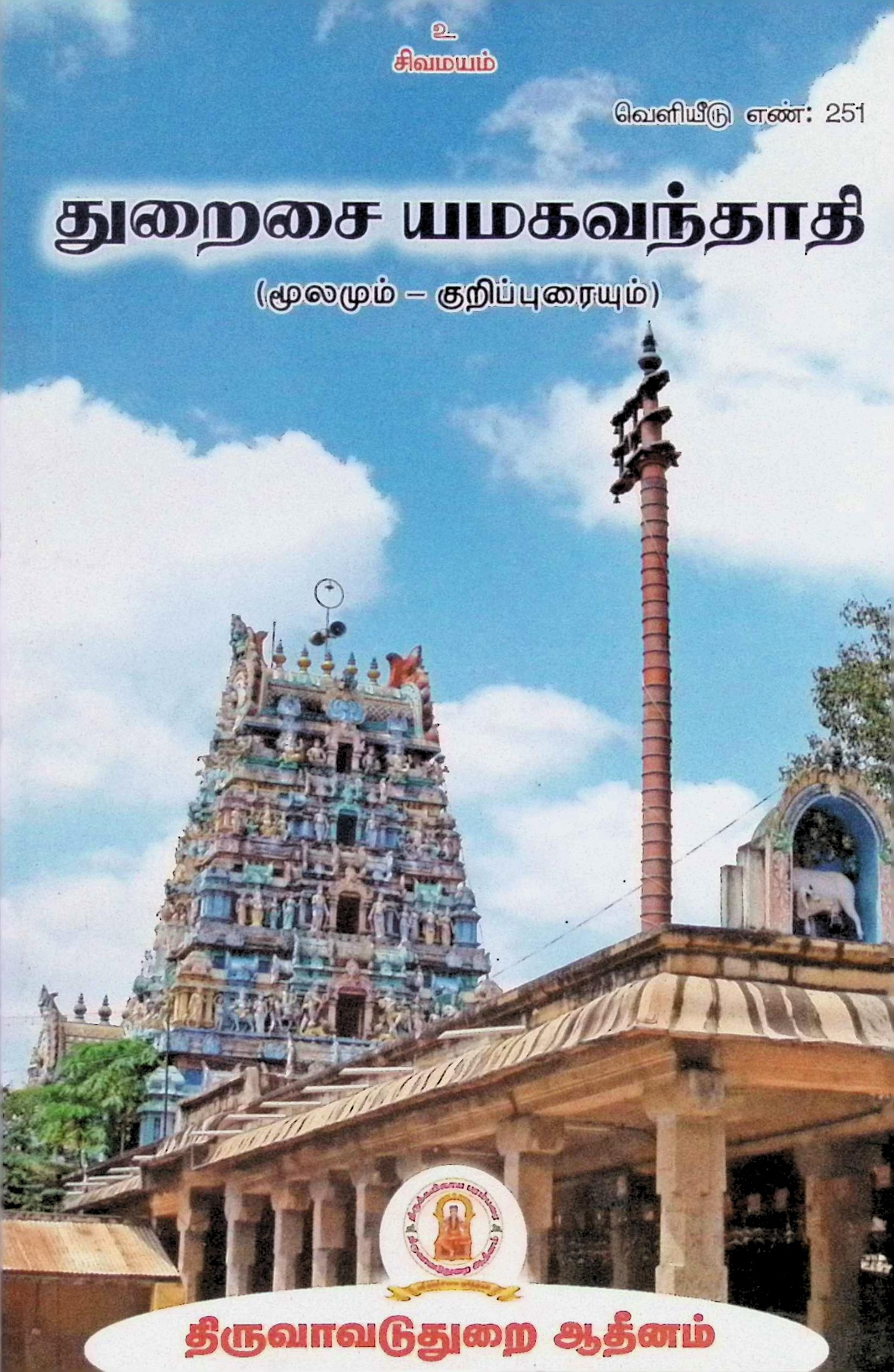 துறைசை யமகவந்தாதி (மூலமும் குறிப்புரையும்)