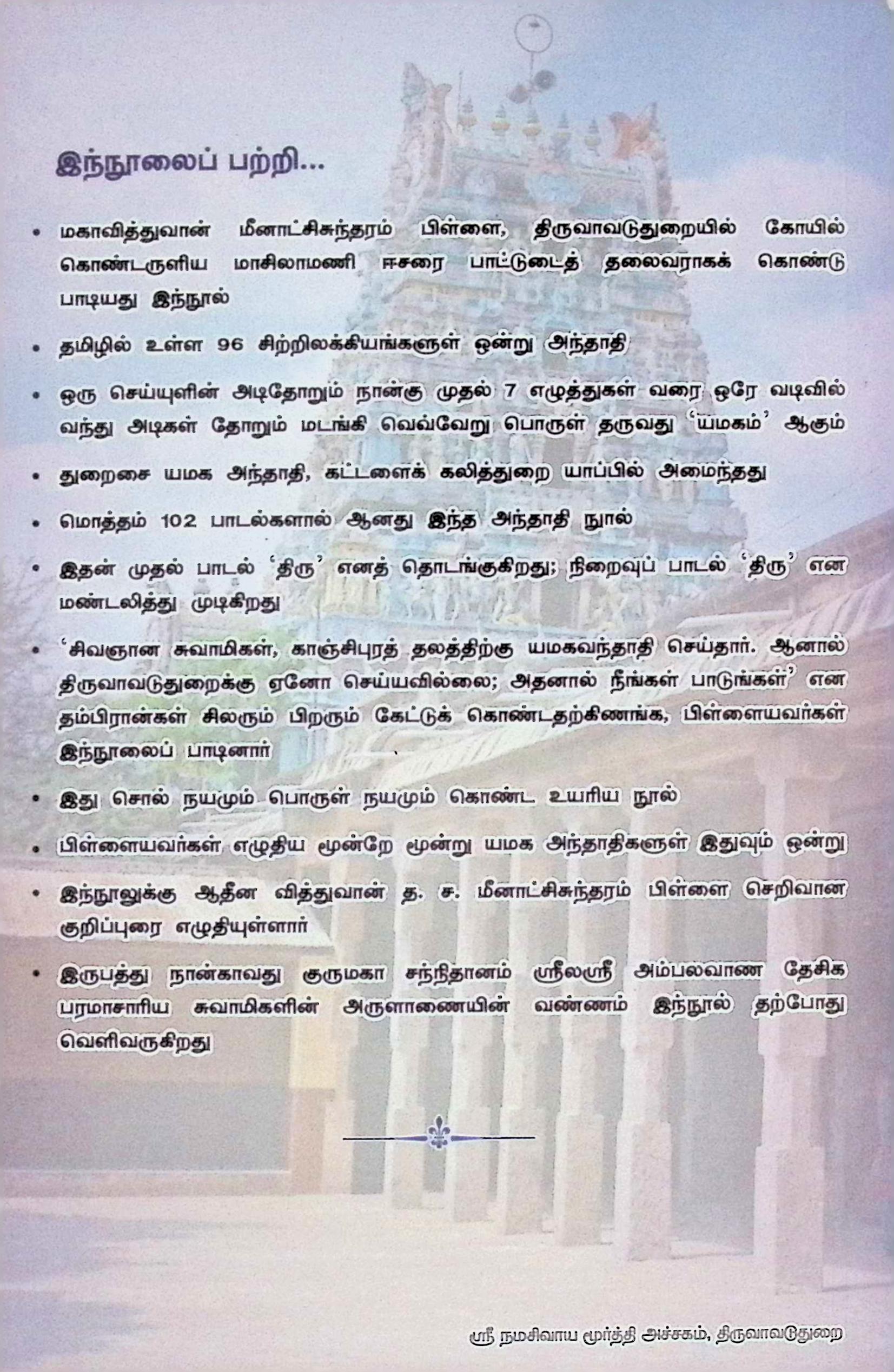 துறைசை யமகவந்தாதி (மூலமும் குறிப்புரையும்) - Image 2