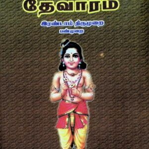 திருஞானசம்பந்த சுவாமிகள் அருளிச் செய்த தேவாரம் ( இரண்டாம் திருமுறை – பண்முறை)