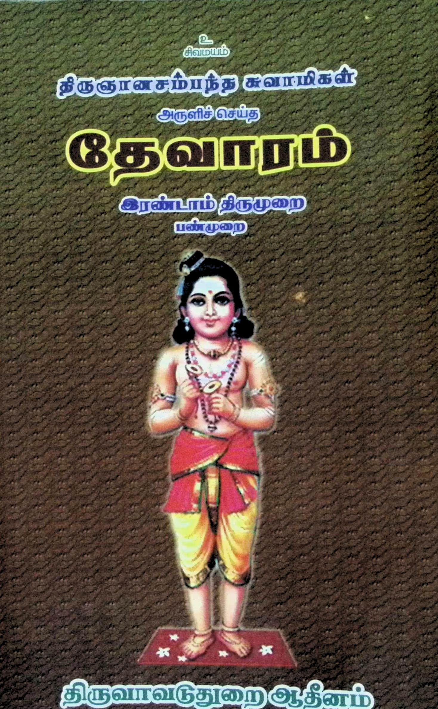 திருஞானசம்பந்த சுவாமிகள் அருளிச் செய்த தேவாரம் ( இரண்டாம் திருமுறை – பண்முறை)