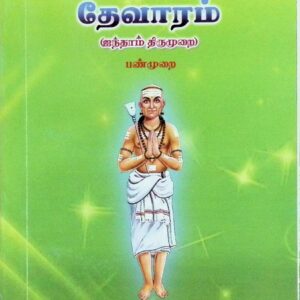திருநாவுக்கரசு சுவாமிகள் அருளிச் செய்த தேவாரம் (ஐந்தாம் திருமுறை – பண்முறை)
