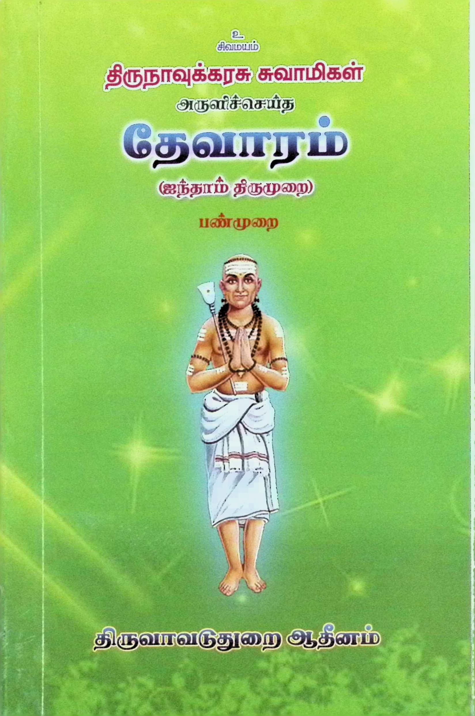 திருநாவுக்கரசு சுவாமிகள் அருளிச் செய்த தேவாரம் (ஐந்தாம் திருமுறை – பண்முறை)