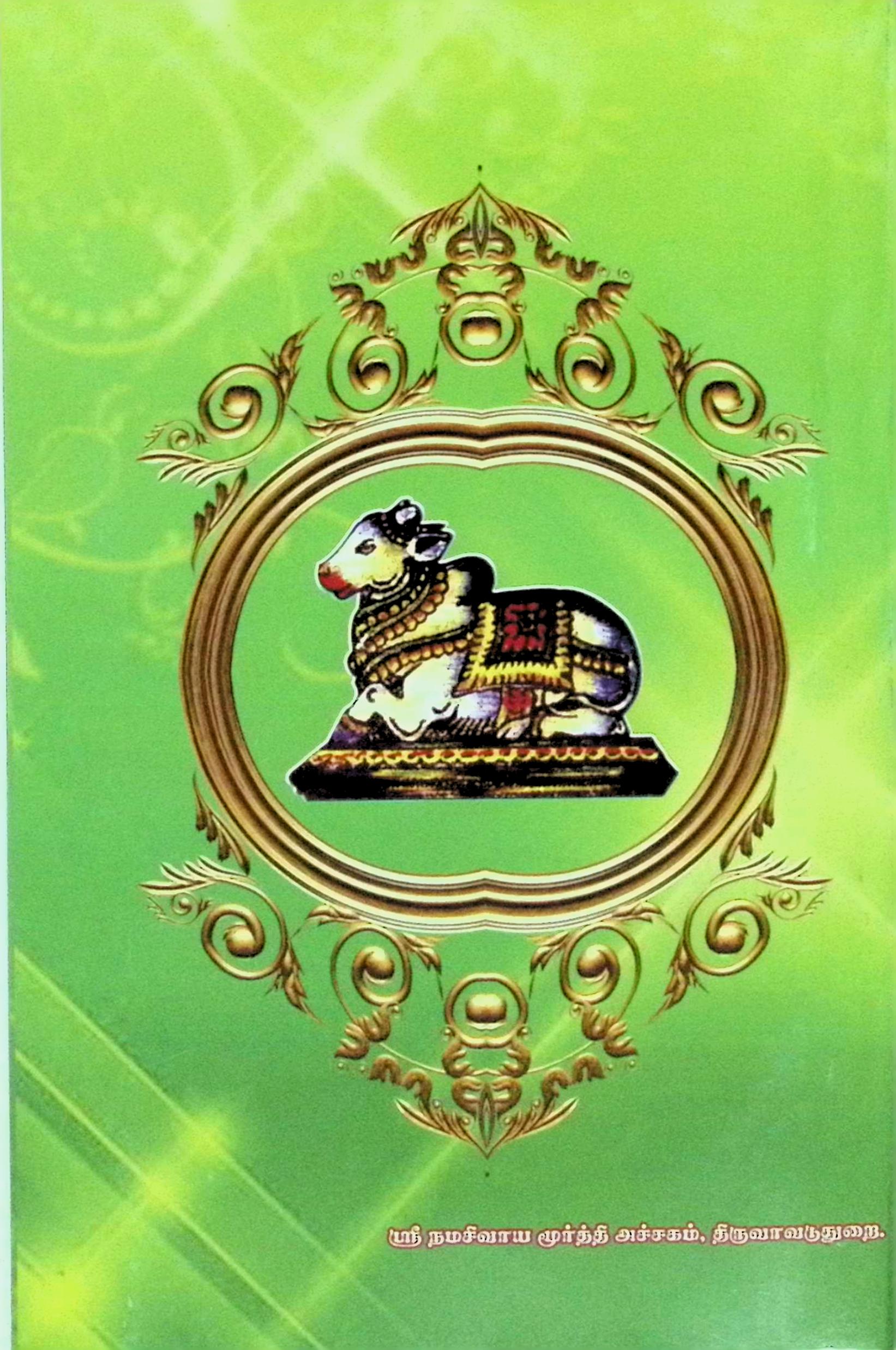 திருநாவுக்கரசு சுவாமிகள் அருளிச் செய்த தேவாரம் (ஐந்தாம் திருமுறை – பண்முறை) - Image 2