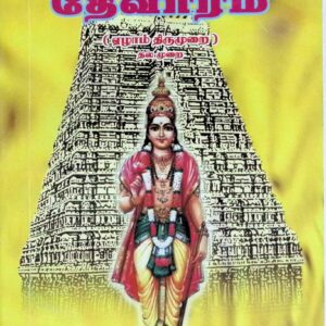 சுந்தரமூர்த்தி சுவாமிகள் அருளிச் செய்த தேவாரம் (ஏழாம் திருமுறை – தலமுறை)