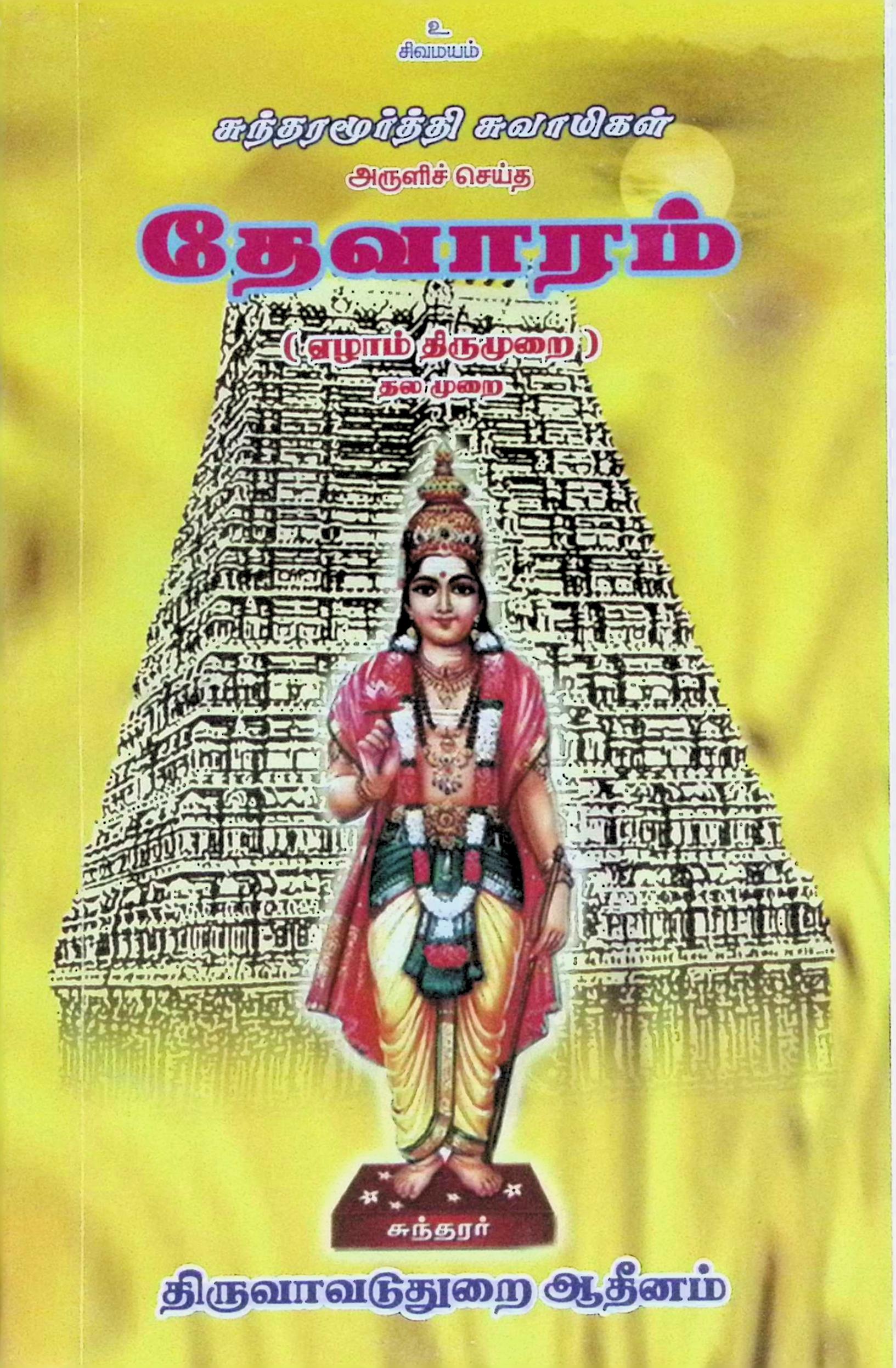 சுந்தரமூர்த்தி சுவாமிகள் அருளிச் செய்த தேவாரம் (ஏழாம் திருமுறை – தலமுறை)
