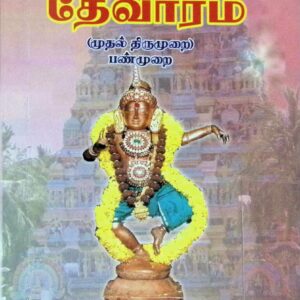 திருஞானசம்பந்த சுவாமிகள் அருளிச் செய்த தேவாரம் ( முதல் திருமுறை – பண்முறை)