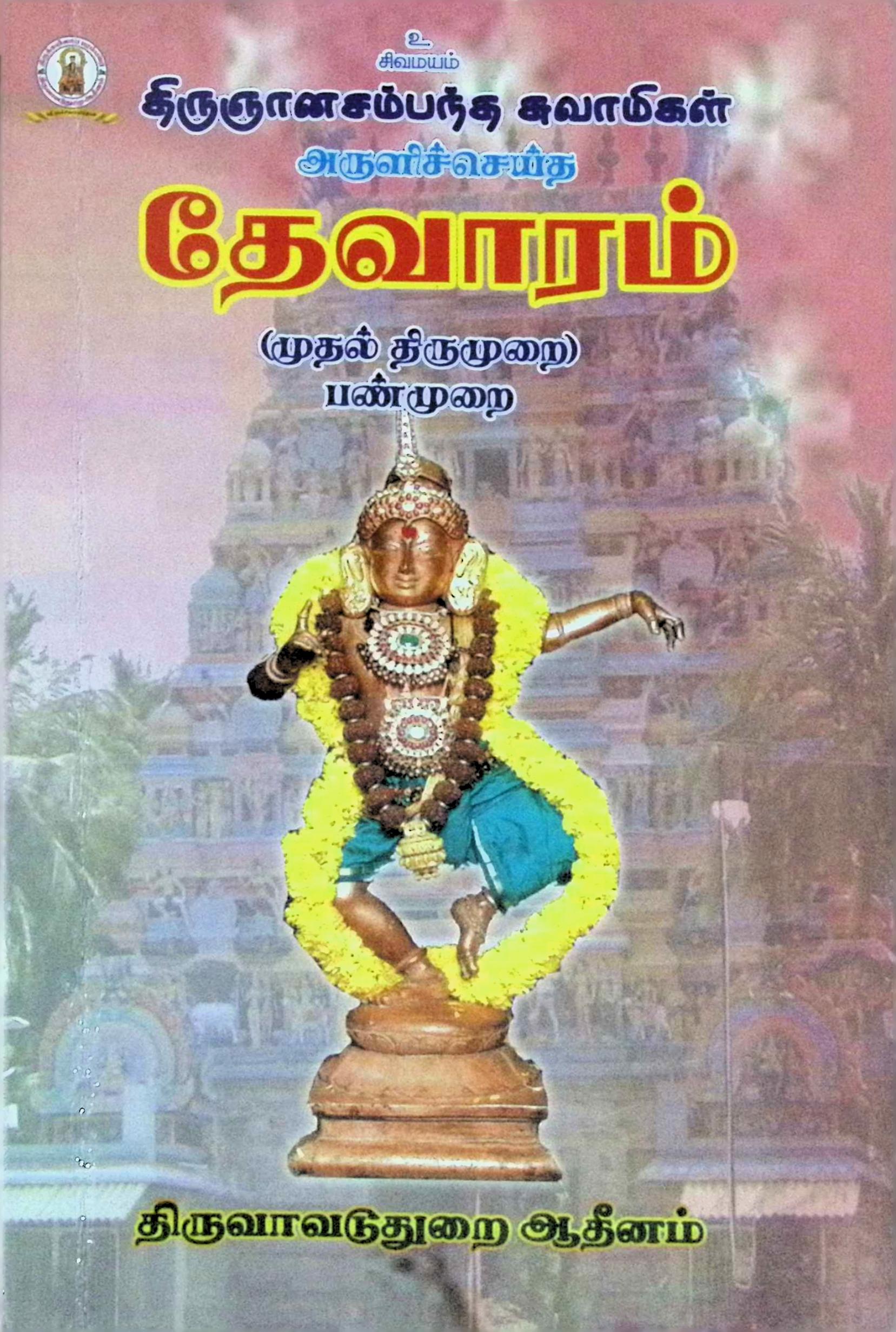 திருஞானசம்பந்த சுவாமிகள் அருளிச் செய்த தேவாரம் ( முதல் திருமுறை – பண்முறை)