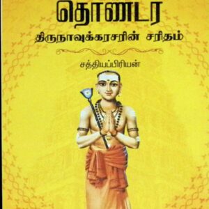 தொண்டர் – திருநாவுக்கரசரின் சரிதம் – நாவல் வடிவில்